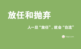 放任是最大的不信任，人一旦“放任”，就會(huì)“